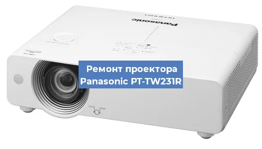 Замена лампы на проекторе Panasonic PT-TW231R в Ижевске